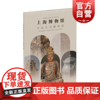 上海博物馆中国古代雕塑馆 上海博物馆编上海书画出版社