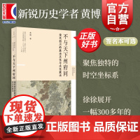 书 不与天下州府同 宋代四川的政治文化与文化政治 新史学多元对话系列新锐历史学者黄博力作世纪文景另有南北之争与晚清政