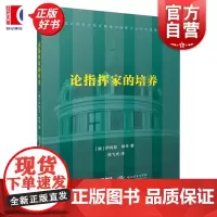 论指挥家的培养 东北亚音乐文化发展协同学术成果丛书唐大林著上海音乐出版社艺术类音乐理论图书正版图书籍