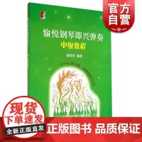 愉悦钢琴即兴弹奏 中级教程 谢哲邦编著 音乐图书籍 乐谱提示版 歌曲即兴弹奏技法 适合学生琴童中老年学者 世纪音乐 世纪