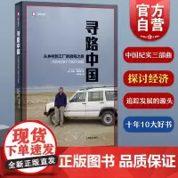 寻路中国 译文纪实 何伟三部曲 彼得海斯勒纪实中国美国人写中国 从乡村到工厂的自驾之旅 正版图书籍 上海译文
