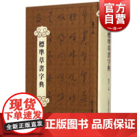 标准草书字典 陈墨石 字典规范和完善了草书体系为草书的传承与弘扬起到重要作用 草书工具书 上海辞书 世纪出版
