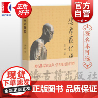 鸠摩罗什传 历史小说形式再现中国史上具深远影响高僧的传奇一生中古时期人物传记宗教传奇古籍其他古籍整理上海古籍出版社正版书