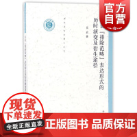 汉语“排除范畴”表达形式的历时演变及其衍生途径 岳岩 中西书局 世纪出版 图书籍