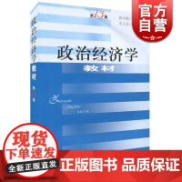 政治经济学教材(第13版) 上海人民出版社 世纪出版 图书籍