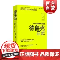 德鲁克日志366天的洞察力和灵感 彼得德鲁思想谚语警句格言上海译文出版社译文经管现代管理学