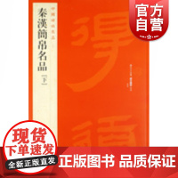 秦汉简帛名品下 中国碑帖名品19大红袍系列上海书画出版社编 文注释繁体旁注 帛书毛笔字帖书法临摹帖练习古帖马王堆汉墓帛书