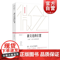 新文化的位置:“五四”文学与思想论集(微光·青年批评家集丛(第三辑))季剑青著上海文艺出版社中国现当代文学思想论集
