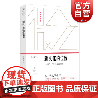 新文化的位置:“五四”文学与思想论集(微光·青年批评家集丛(第三辑))季剑青著上海文艺出版社中国现当代文学思想论集