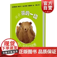 关于熊的一切 动物科学绘本受人宠爱的猛兽少年儿童出版社图画故事书科普图画书系列另有关于猫马鲨鱼蜜蜂的一切