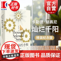 灿烂千阳精装纪念版 百万读者感动卡勒德胡赛尼外国文学女性版追风筝的人美国现代长篇小说上海人民出版社世纪文景正版图书籍