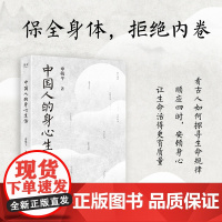 中国人的身心生活