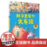 肚子里有个火车站30周年纪念版精/德国精选科学图画书 德安娜鲁斯曼北京科学技术出版社