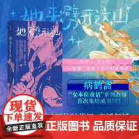 她来劈开这山 病鹤斋著群白绘花城出版社