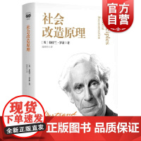 社会改造原理 罗素政治哲学反战名著上海人民出版社社会学密涅瓦 另著西方哲学史
