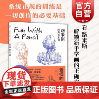 路米斯经典美术课:素描的乐趣 西方经典美术技法译丛上海人民美术出版社绘画技巧