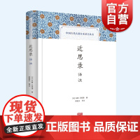 近思录译注 中国古代名著全本译注丛书注释详尽精装儒学哲学上海古籍出版社中国文化