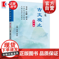 中学生古文观止高中版 孔立新主编上海远东出版社中学教辅