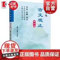 中学生古文观止高中版 孔立新主编上海远东出版社中学教辅