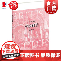 英国研究第20辑 陈晓律主编上海人民出版社英国史世界历史