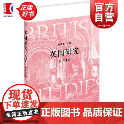 英国研究第20辑 陈晓律主编上海人民出版社英国史世界历史