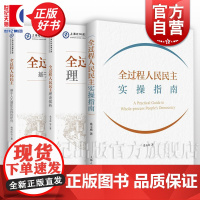 全过程人民民主实操指南/全过程人民民主理论探析/全过程人民民主的中国逻辑 桑玉成等著政治军事党政读物现代领导干部素养书籍