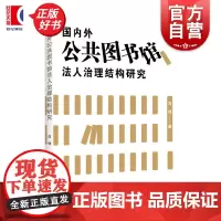 国内外公共图书馆法人治理结构研究 冯佳著上海远东出版社公共管理总结国内外著名图书馆治理经验