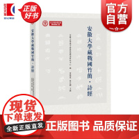 安徽大学藏战国竹简诗经 安徽大学汉字发展与应用研究中心编黄德宽徐在国主编中西书局古文字学战国竹简出土文献