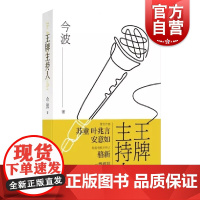 王牌主持人 今波著 主持参考书籍 新媒体发展 中国当代小说 上海文艺出版社