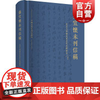 盛宣怀未刊信稿 中国近现代书信丛刊 北京大学历史系近代史教研室 著 晚清风云人物盛宣怀 中国史 明清史 上海人民 世纪