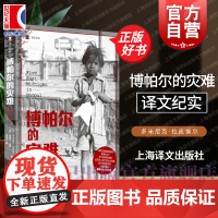 博帕尔的灾难 译文纪实 多米尼克拉皮埃尔著哈维尔莫罗上海译文出版社外国文学印度历史新闻学正版图书籍