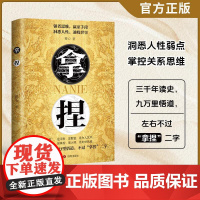 [抖音同款]拿捏书籍正版盖世三谋书拿捏人性弱点强者思维赢家手段通晓世事高手控局驾驭人性分寸回话的技术人生格局策略眼界见识