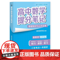 高中数学提分基础知识与公式定律(新版) 高中教辅广东经济出版社新教材同步知识讲解突破难点培优拔高一高二高三复习资料全国通
