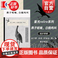 燕子呢喃白鹤鸣叫 阮夕清经典文学短篇小说重光relire上海文艺出版社中国现当代文学正版图书籍 金宇澄苏童许知远周云蓬阅