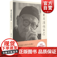 我生有涯愿无尽 梁漱溟自述文录 20世纪中国独立风骨及知行合一的思想家 梁漱溟完整的自传 正版 世纪文景 世纪出版