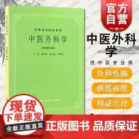 中医外科学(五版教材) 顾伯康 高等医药院校教材 中医外科学 供中医专业用 中医 教材教辅 上海科技 世纪出版