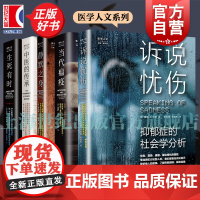中医的传承/诉说忧伤抑郁症的社会学分析/静默之身残障人士的不平凡世界/生死有时美国医院如何形塑死亡/当代瘟疫 上海教育出