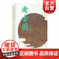 考古图(外五种) / 宋元谱录丛编 考古知识读物 考古研究 专门记载古器物的图书 上海书店 世纪出版