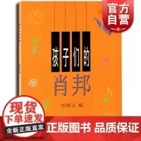 孩子们的肖邦 但昭义 正版图书籍 钢琴音乐入门 少年儿童钢琴教程 上海音乐出版社
