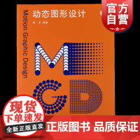 动态图形设计 新视觉力 上海人民美术出版社