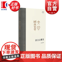 读文心雕龙 王元化著作集文学理论名家研究经典著作上海书店出版社南朝时代古代文论发展