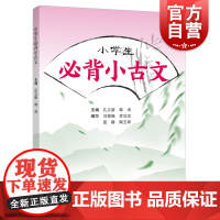 小学生必背小古文 据新版小学语文教材文言文篇目编写字词注释诗文赏析背诵练习孔立新韩涛编上海远东出版社文科教辅链接初高中