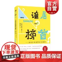 谁居榜首 芸芸众生的排名与博弈彼得埃迪著作上海教育出版社运动竞赛名次排名规律应用通俗读物智力探索