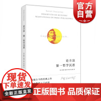 论方法 第一哲学沉思勒内笛卡尔方法论思想自传上海人民出版社西方哲学入门经典读物另著指导心智的规则/论灵魂的激情/哲学原理