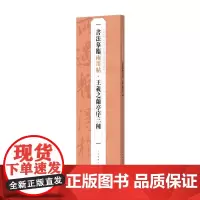 书法摹临两用帖·王羲之兰亭序三种 上海书画出版社