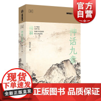 神话九章 九说中国系列第二辑 上海文艺出版社
