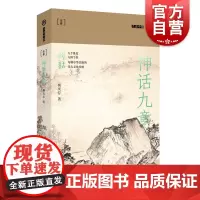 神话九章 九说中国系列第二辑 上海文艺出版社