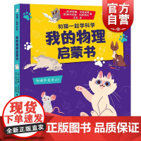 我的物理启蒙书 伊琳娜·戈留诺娃阿列克谢·利萨琴科著 少年儿童出版社