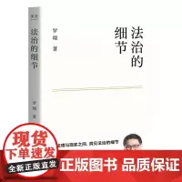 法治的细节 罗翔 刑法学讲义作者 全新法律随笔集法律知识读物 解读热点案件 思辨法制的细节要义法律法学读物