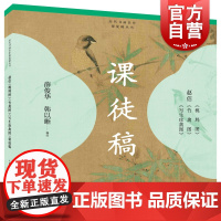 赵佶《桃鸠图》《竹禽图》《写生珍禽图》课徒稿 上海人民美术出版社
